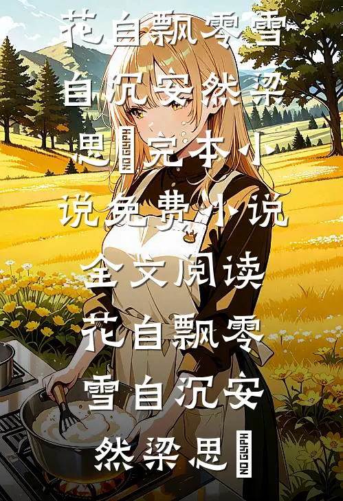 勿负相思与君绝高质量好文