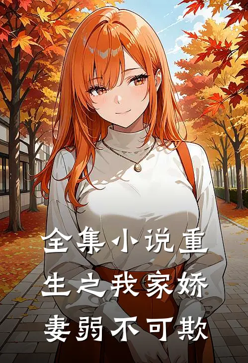 全集小说重生之我家娇妻弱不可欺