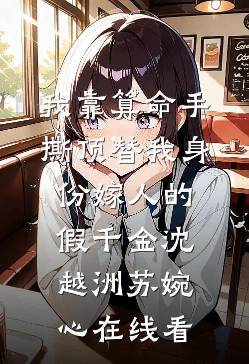 豪门丈夫要跟初恋生孩子，我直接软饭硬吃全章节
