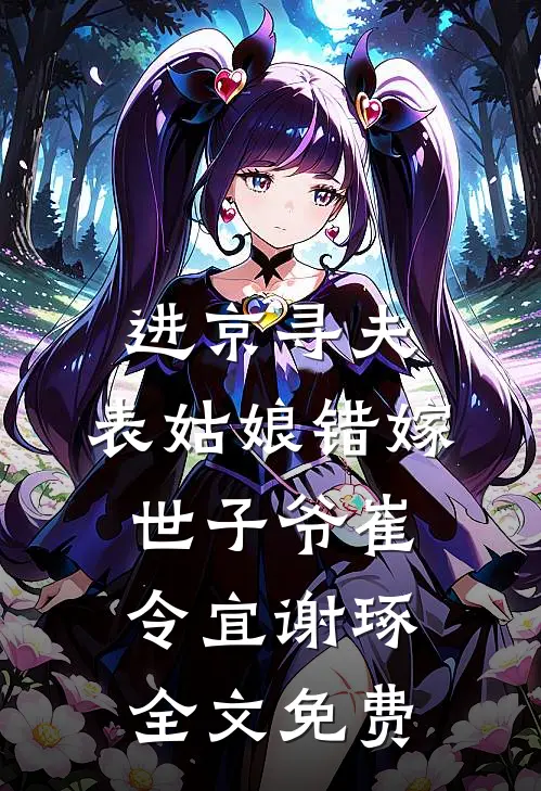 桃花落尽，与君长诀裴辛言肖离全文+免费