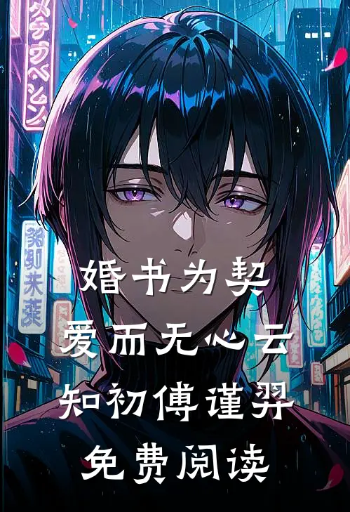 烈焰燃尽凤凰骨高质量好文