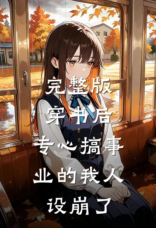 完整版穿书后，专心搞事业的我人设崩了