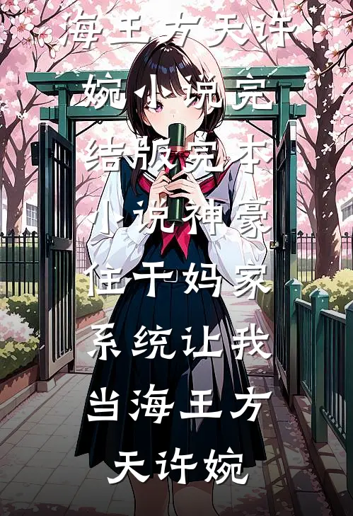 她送去风月一盏前言+后续