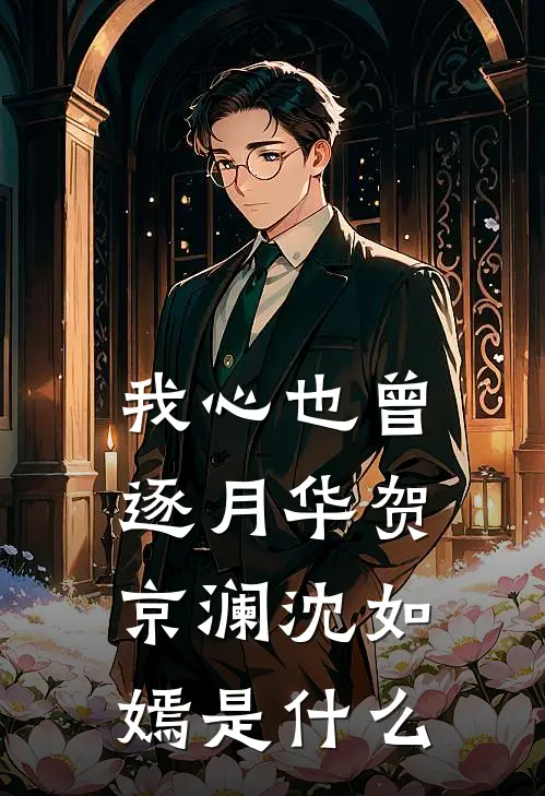 去没有你的岛江临川南晴