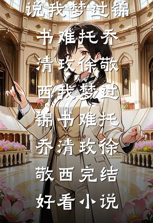 我的命亿点硬何皎皎皎:全章+后续