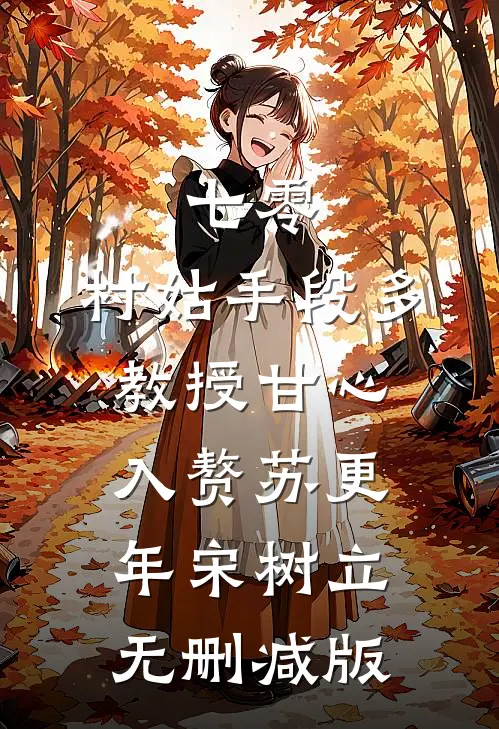深爱予以烈火埋葬在线看