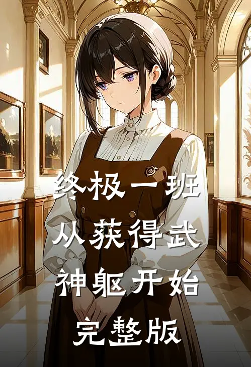 终极一班：从获得武神躯开始完整版