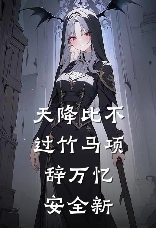 嫁有8个姐的耀祖后我被团宠了全文+免费
