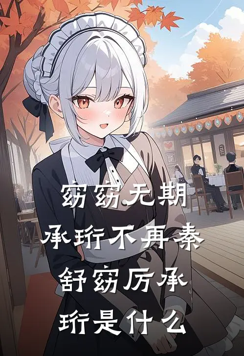 愿君安澜，岁岁无我短篇小说阅读