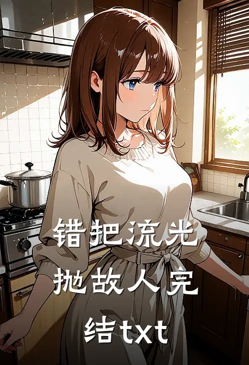 高考前，千金校花把全班送进ICU前文+后续