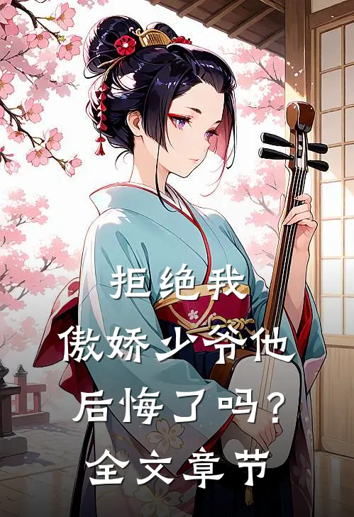 拒绝我，傲娇少爷他后悔了吗？全文章节