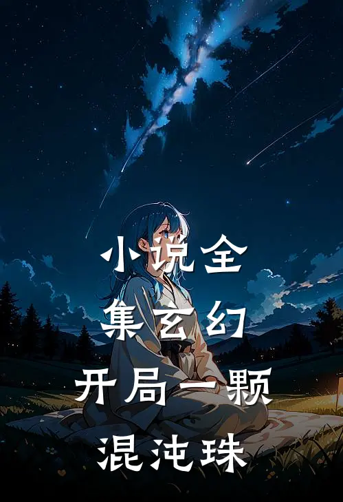 小说全集玄幻：开局一颗混沌珠