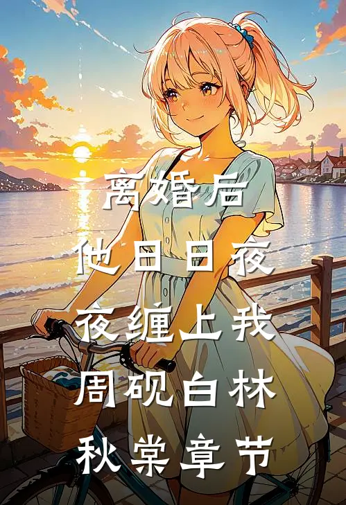 花开不是去年春无删减全文