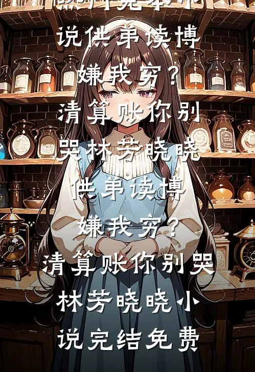 作精太太要离婚，沈总彻底慌了全文无删减