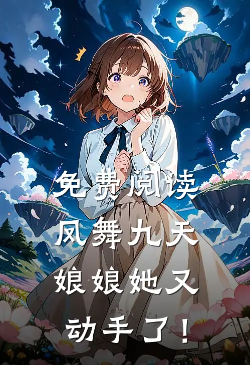 免费阅读凤舞九天：娘娘她又动手了！