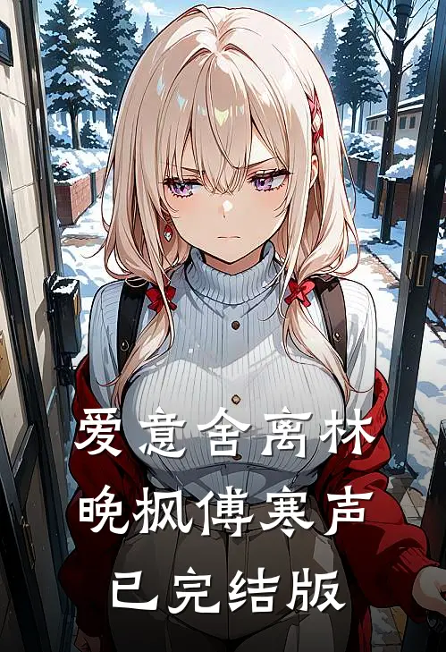 娇软美人被圈养，仙君是阴湿男鬼番外