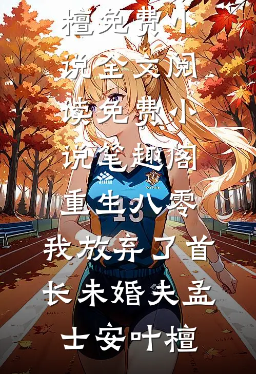 状元郎，夫人跟您大哥跑了
