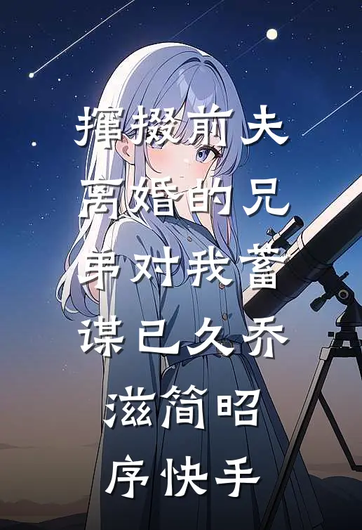 炮灰女配离婚后，冷面糙汉秒变修狗:番外+无删减版