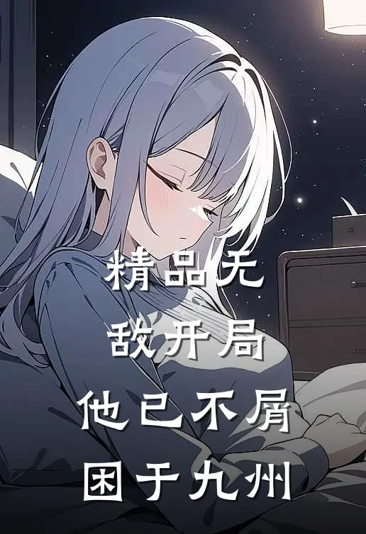 精品无敌开局，他已不屑困于九州