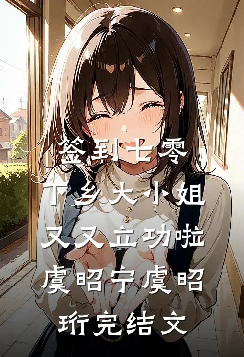 乡下佬进城务工，总被漂亮厂妹偷亲丁建国白雪小说