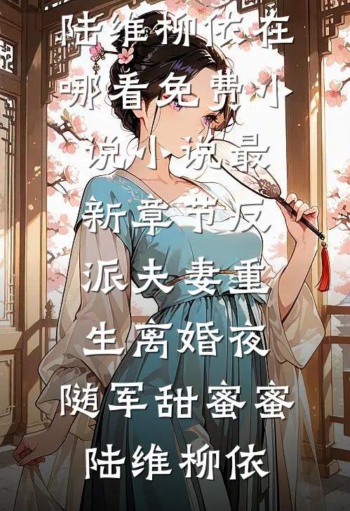 七零真千金，发癫后全家跪求原谅热门