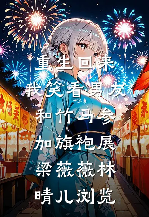 清醒后，我去祖国边疆支教林双双周书彦后续+全文