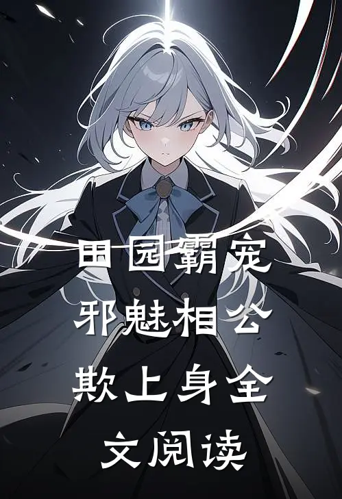 田园霸宠：邪魅相公欺上身全文阅读