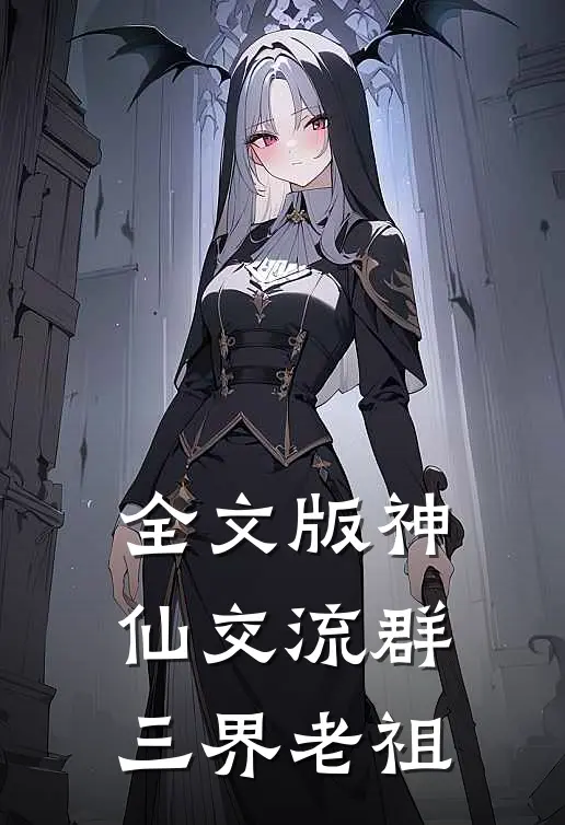 全文版神仙交流群：三界老祖