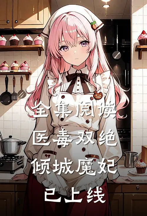 全集阅读医毒双绝：倾城魔妃已上线
