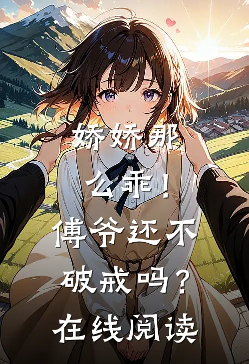 娇娇那么乖！傅爷还不破戒吗？在线阅读