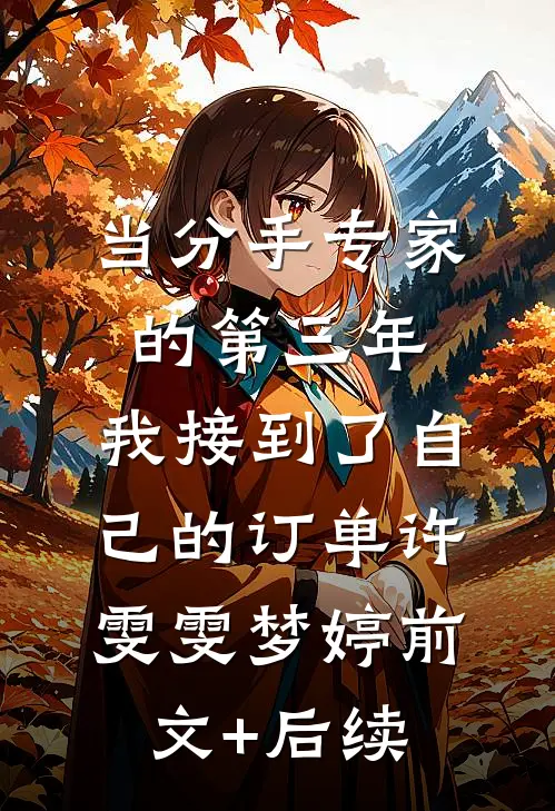 风吹雪散故人离许知意顾嘉年结局+番外+完结