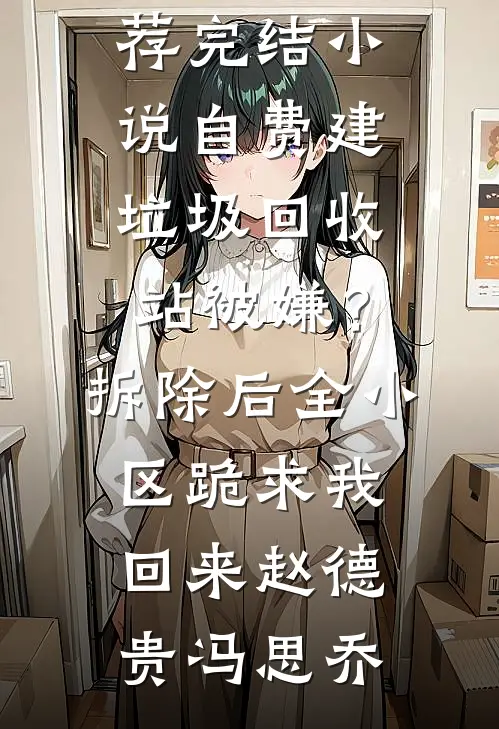 基建狂魔：十天挖出六十公里河道人气小说