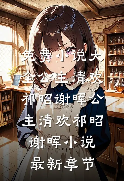 傅少别哭：这只是你欠大黄的利息