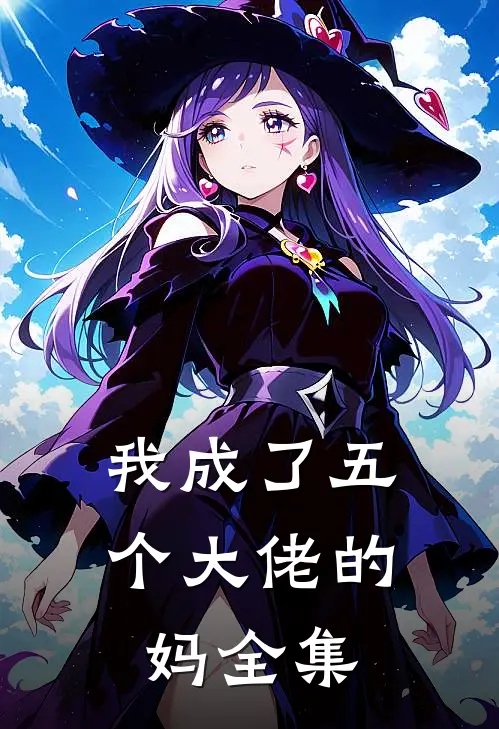 我成了五个大佬的妈全集
