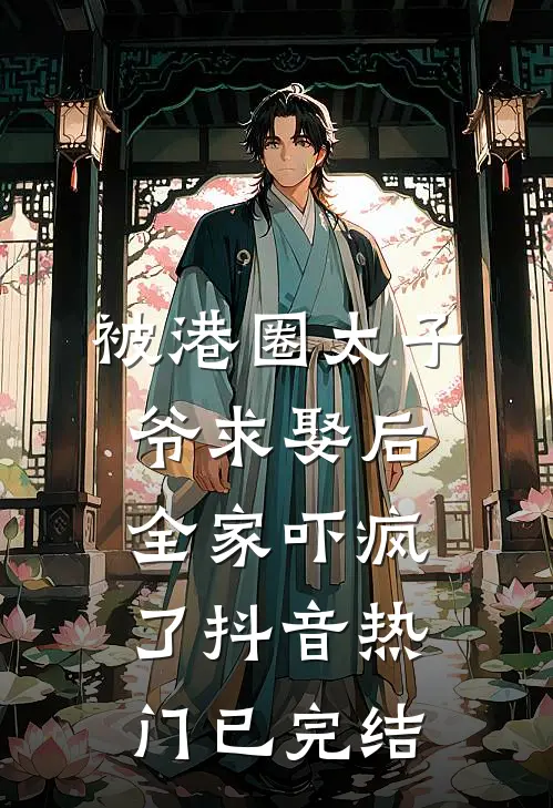 作精相亲捣乱，腹黑军官将计就计后续