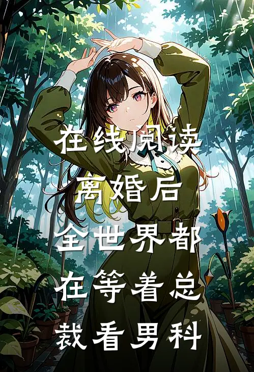 在线阅读离婚后，全世界都在等着总裁看男科