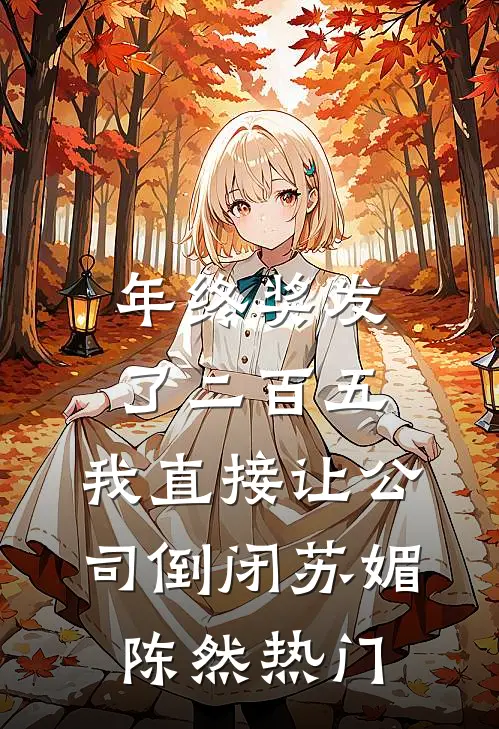 全文章节世子殿下他总黏着我