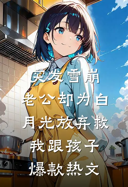 因我放生海豚，妻子为情人将我葬送深海穆黎苏依依全文+后续+结局