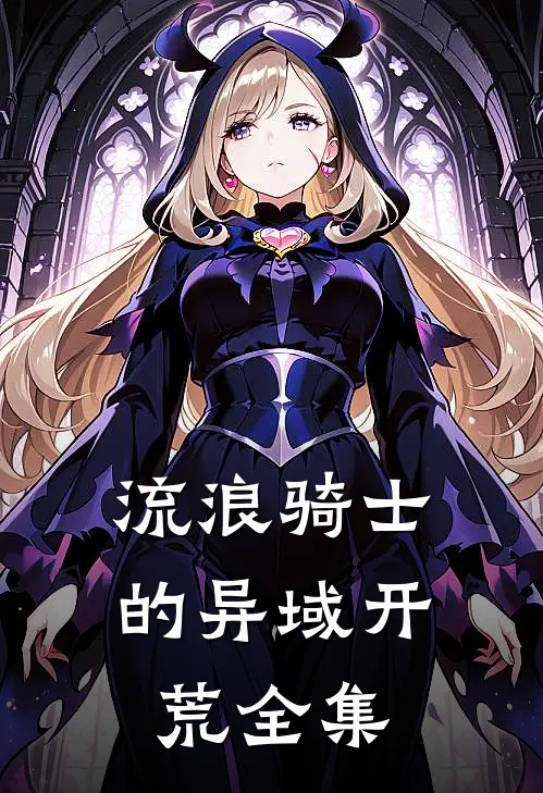 流浪骑士的异域开荒全集