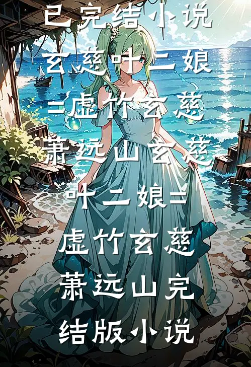 情约不渡旧时信大结局