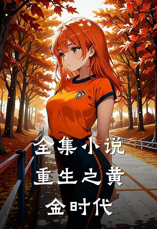 全集小说重生之黄金时代