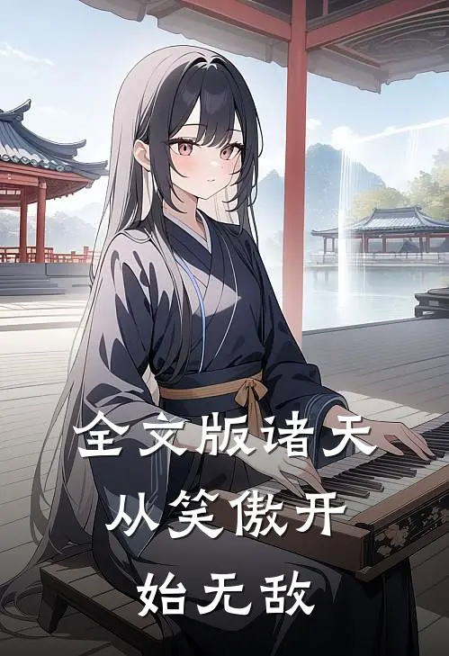 全文版诸天：从笑傲开始无敌