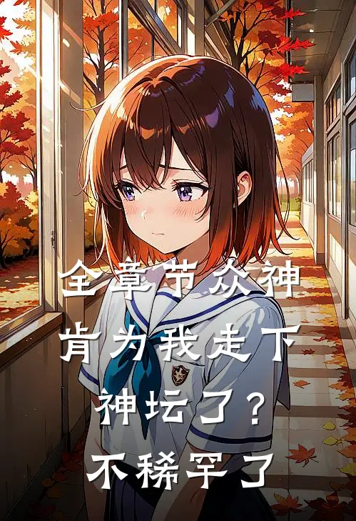 全章节众神肯为我走下神坛了？不稀罕了