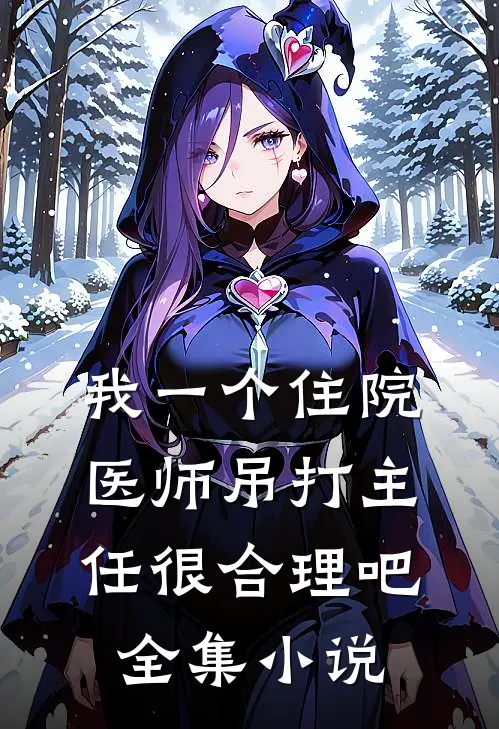 我一个住院医师吊打主任很合理吧全集小说