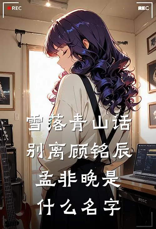 过年托人照顾宠物，回来后房子被抢了小说