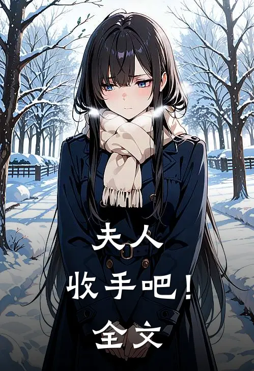 夫人，收手吧！全文