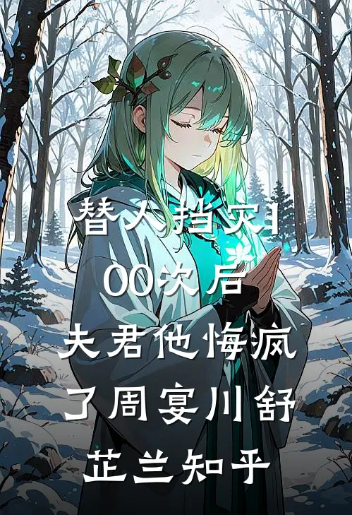 我死后成顶级AI，未婚夫被我玩疯了