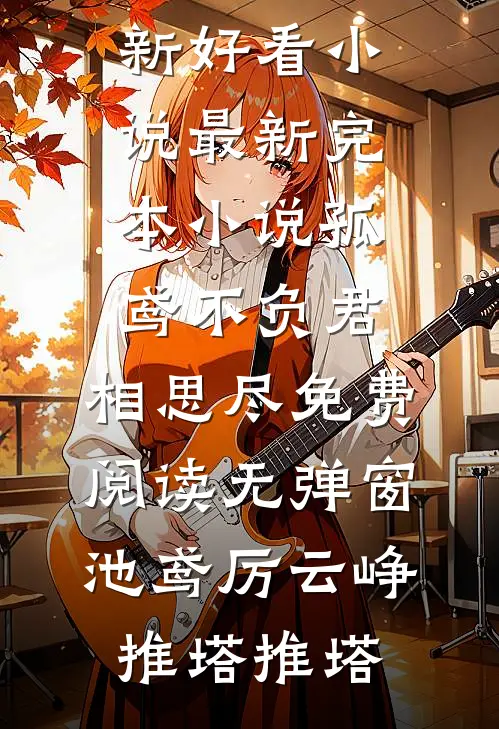 赝品皇子？我照样有锦绣人生完整版