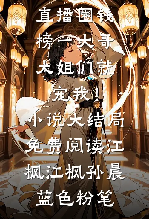 假千金回村后我直接摆烂，吸我血的白眼狼养父母急了小说在线阅读免费