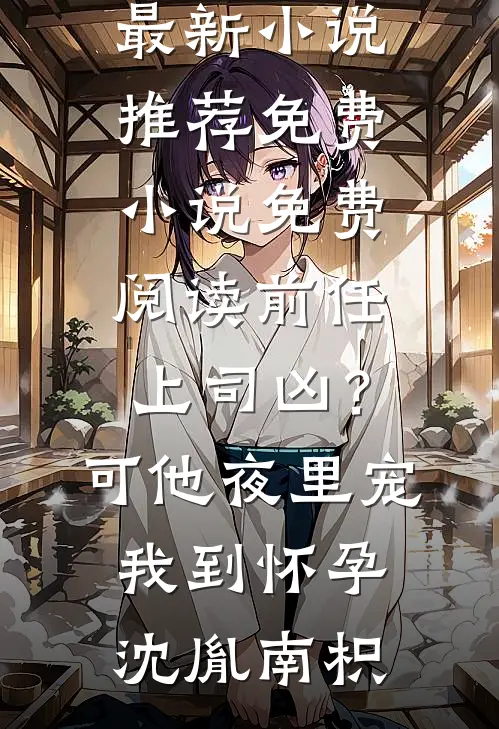 攒满九百九十九件功德后，阎王特许我重回人间12小时沈希颜沈欣晚后续+完结